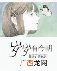 岁岁有今朝什么意思,年年有今日，岁岁有今朝，具体是什么意思？