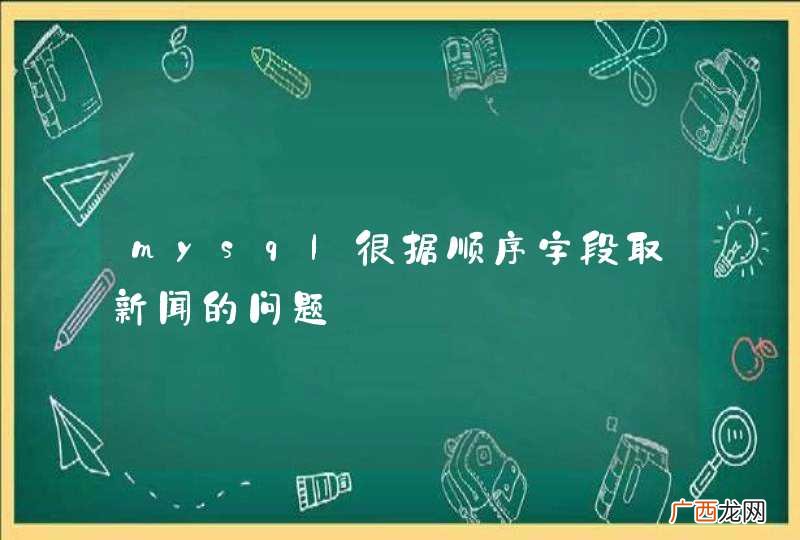 mysql很据顺序字段取新闻的问题