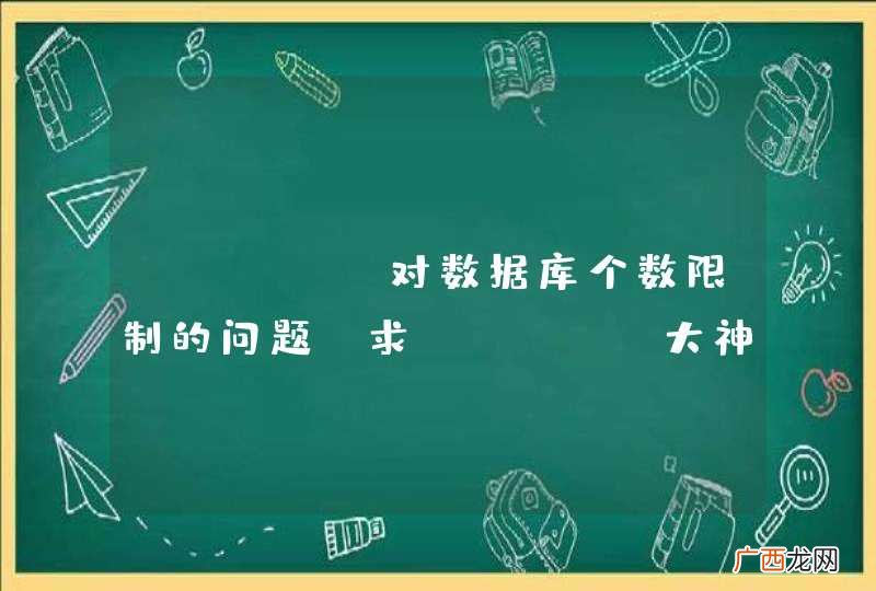 mysql对数据库个数限制的问题，求mysql大神