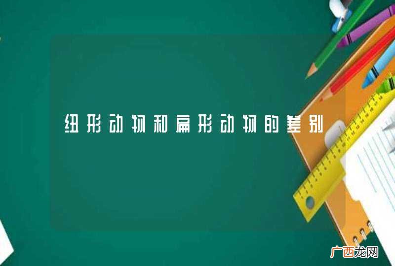 纽形动物和扁形动物的差别