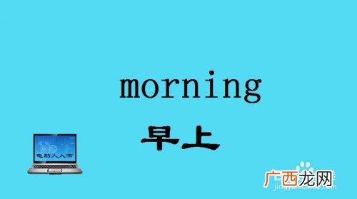 明天的英语单词怎么写,next week和next weekend的区别？