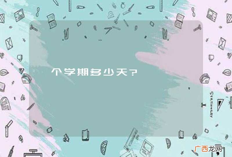 一个学期多少天?