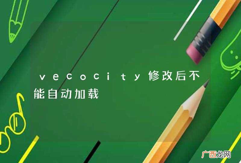 vecocity修改后不能自动加载