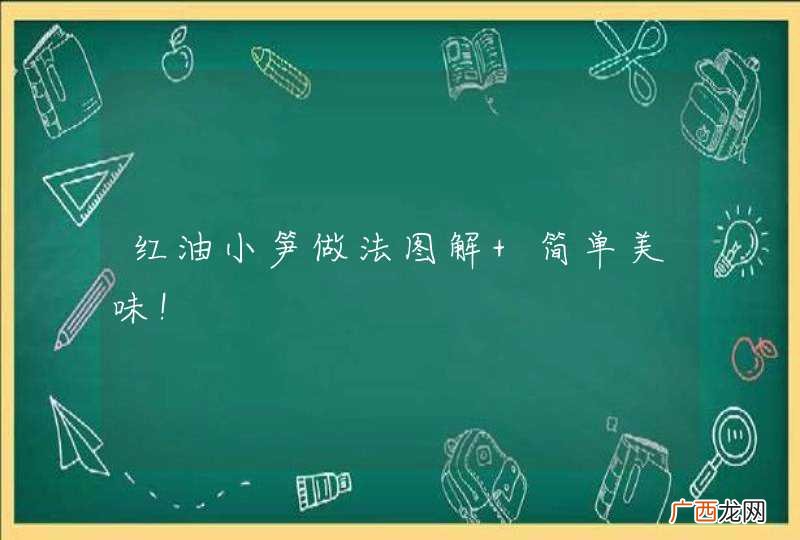 红油小笋做法图解 简单美味!