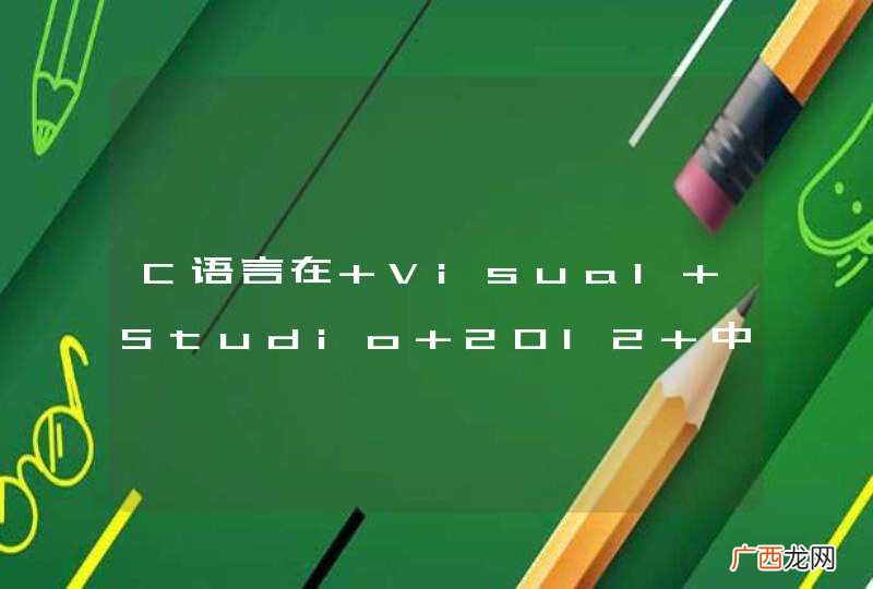 C语言在 Visual Studio 2012 中编译遇到的一个诡异问题