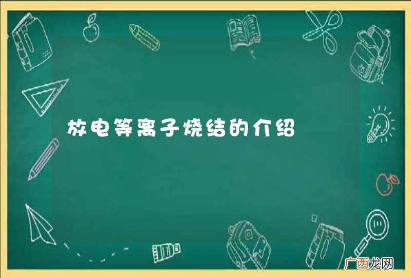 放电等离子烧结的介绍