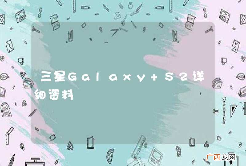 三星Galaxy S2详细资料