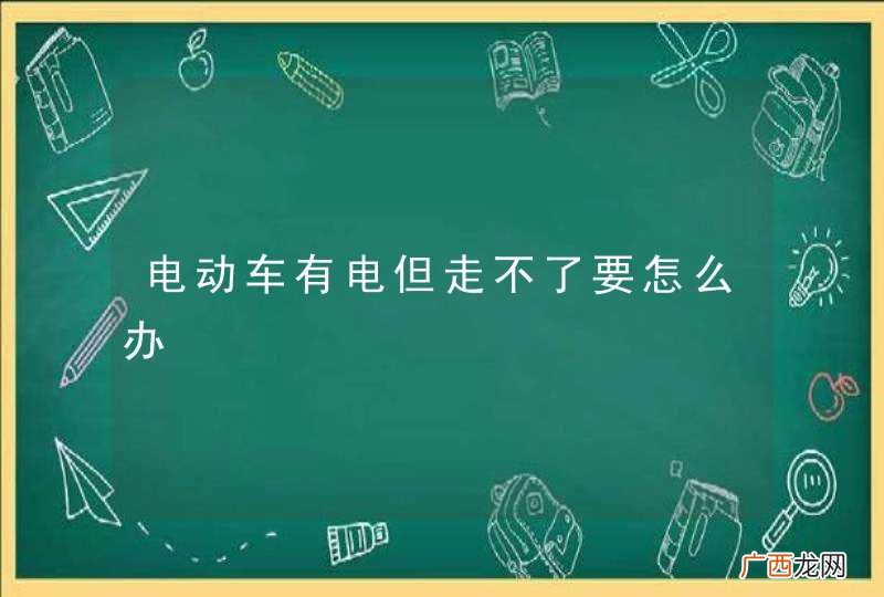 电动车有电但走不了要怎么办