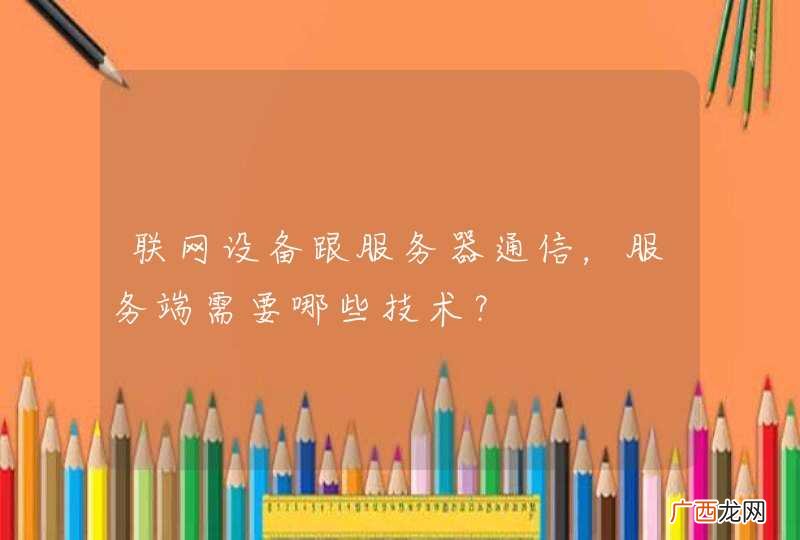 联网设备跟服务器通信，服务端需要哪些技术？
