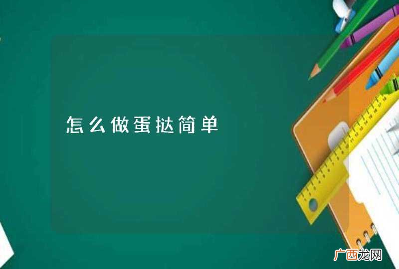 怎么做蛋挞简单