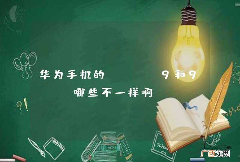 华为手机的mate9和9Pro哪些不一样啊。