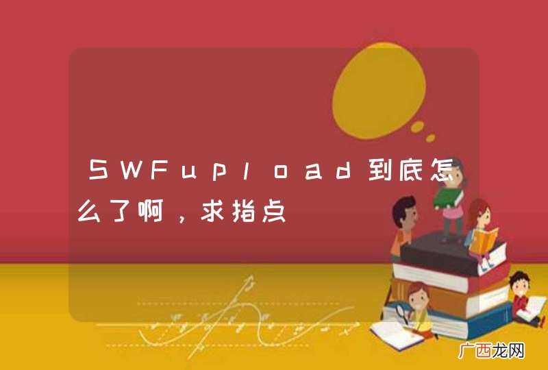 SWFupload到底怎么了啊，求指点