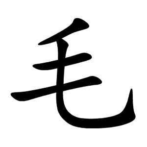 汉字西的笔画顺序是怎样的,道西笔画顺序？