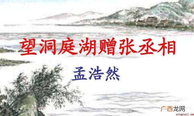 望洞庭湖赠张丞相的主旨大意是什么 《望洞庭湖赠张丞相》的主旨大意是什么