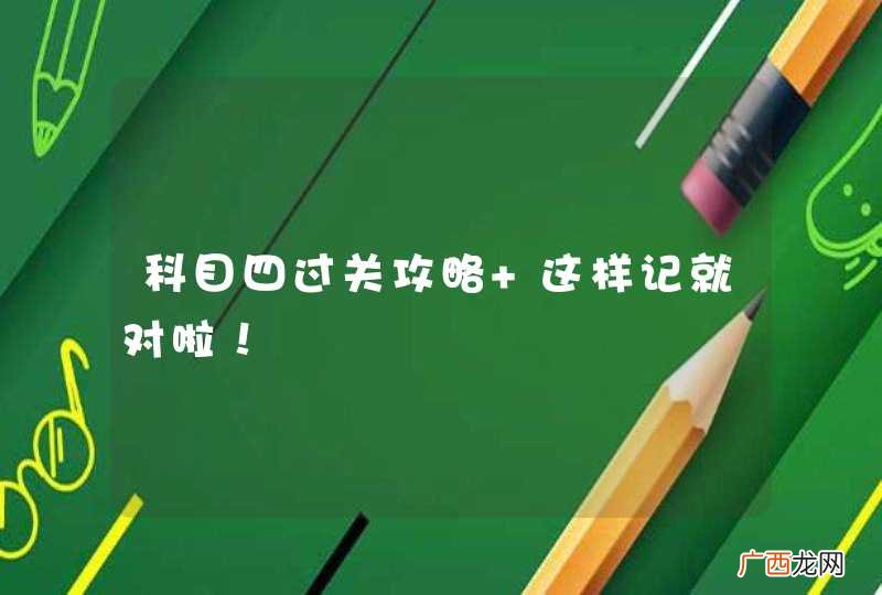 科目四过关攻略 这样记就对啦！