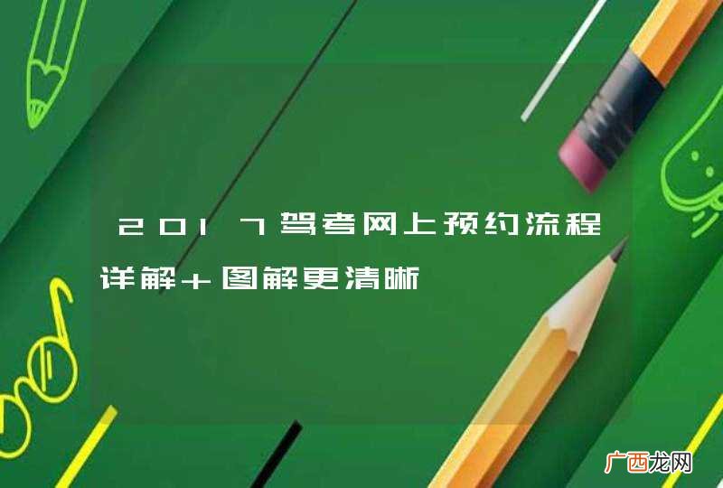2017驾考网上预约流程详解 图解更清晰