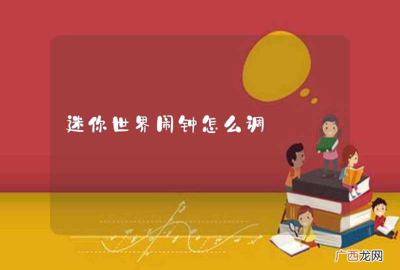 迷你世界闹钟怎么调