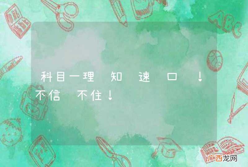 科目一理论知识速记口诀！不信记不住！