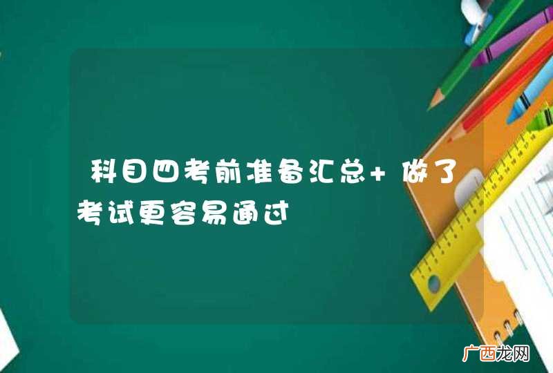 科目四考前准备汇总 做了考试更容易通过