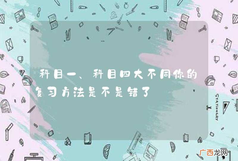 科目一、科目四大不同你的复习方法是不是错了