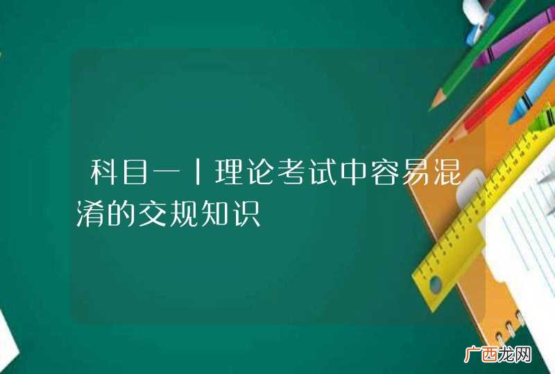 科目一丨理论考试中容易混淆的交规知识
