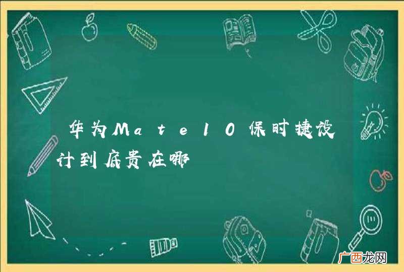 华为Mate10保时捷设计到底贵在哪
