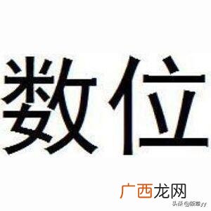 小学数学中什么是数位什么是位数,什么是数位，什么是位数？