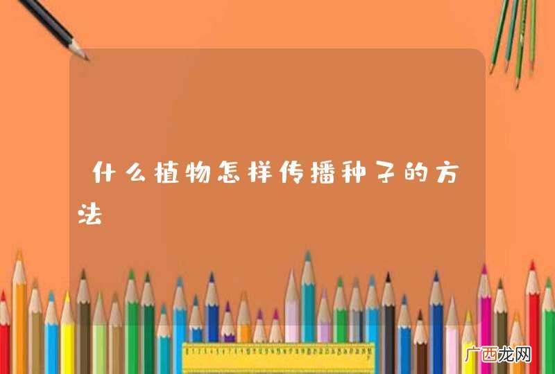 什么植物怎样传播种子的方法