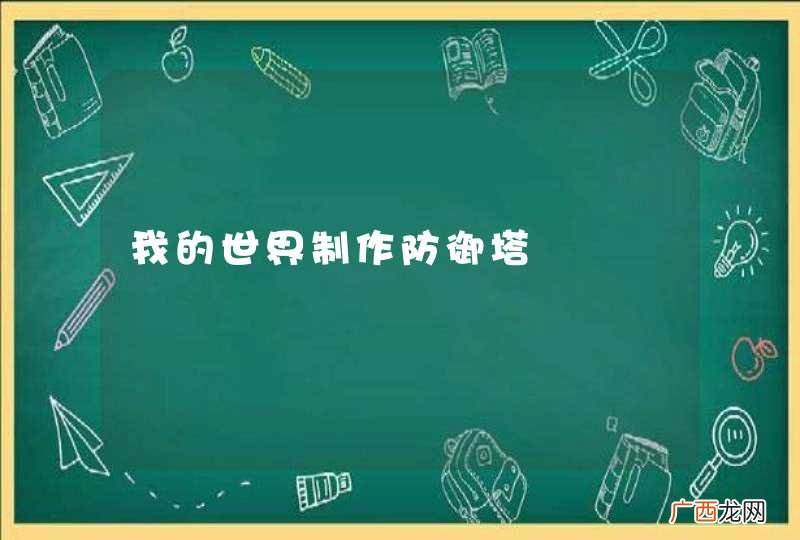我的世界制作防御塔