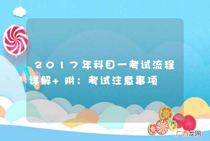 2017年科目一考试流程详解 附：考试注意事项
