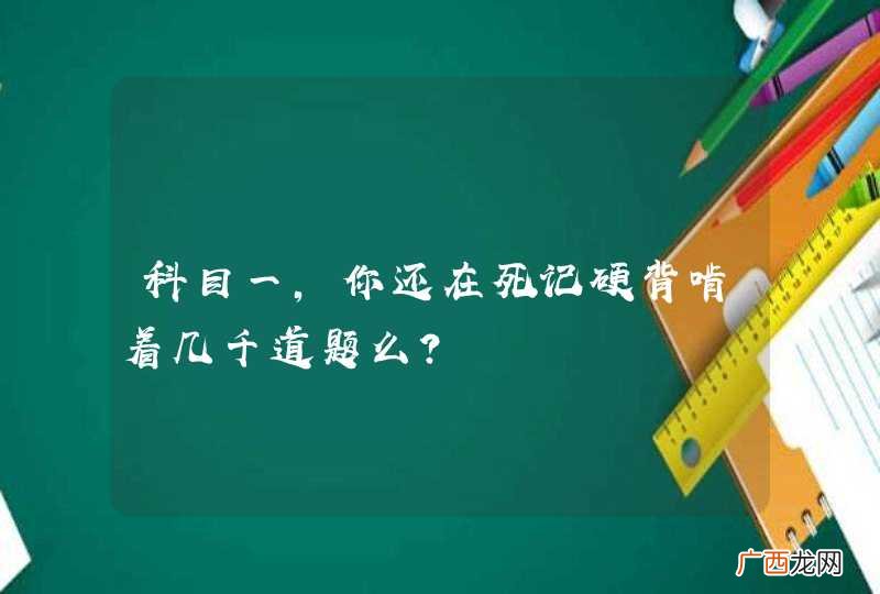 科目一，你还在死记硬背啃着几千道题么？