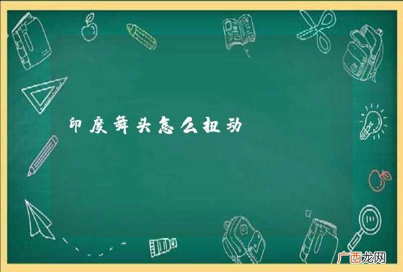印度舞头怎么扭动?