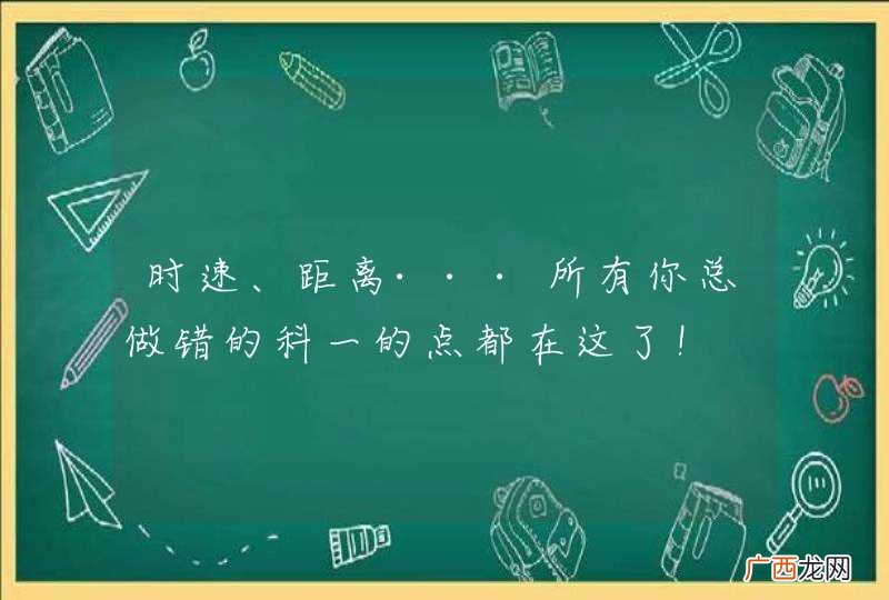 时速、距离···所有你总做错的科一的点都在这了！