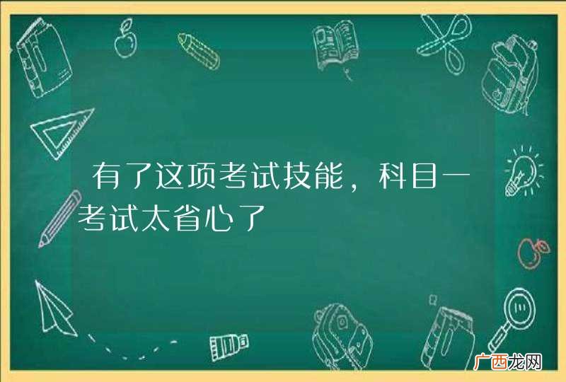 有了这项考试技能，科目一考试太省心了