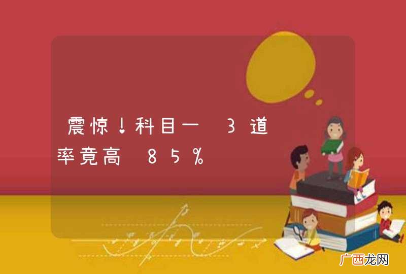 震惊！科目一这3道题错题率竟高达85%