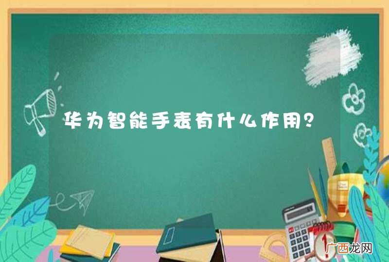 华为智能手表有什么作用？
