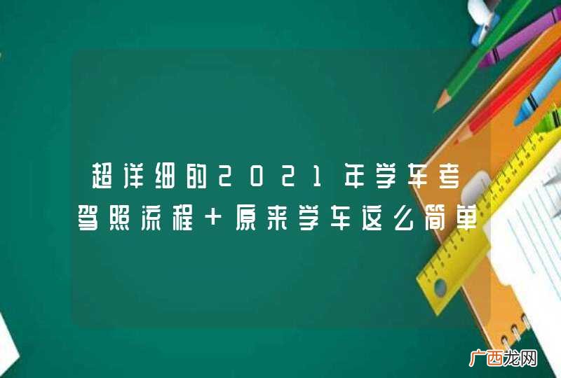 超详细的2021年学车考驾照流程 原来学车这么简单！
