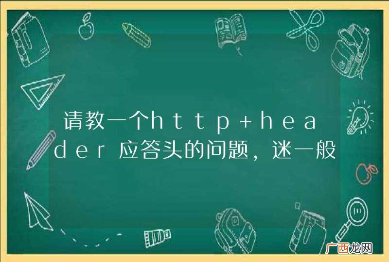 请教一个http header应答头的问题,迷一般的数字