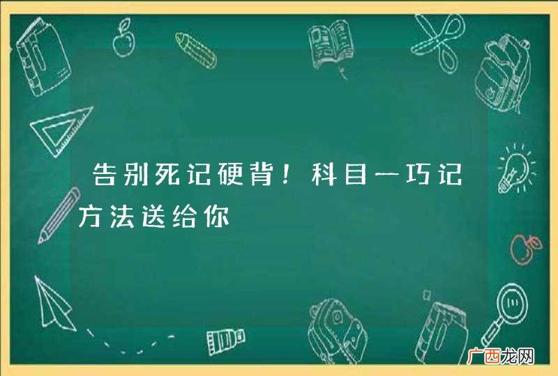 告别死记硬背！科目一巧记方法送给你