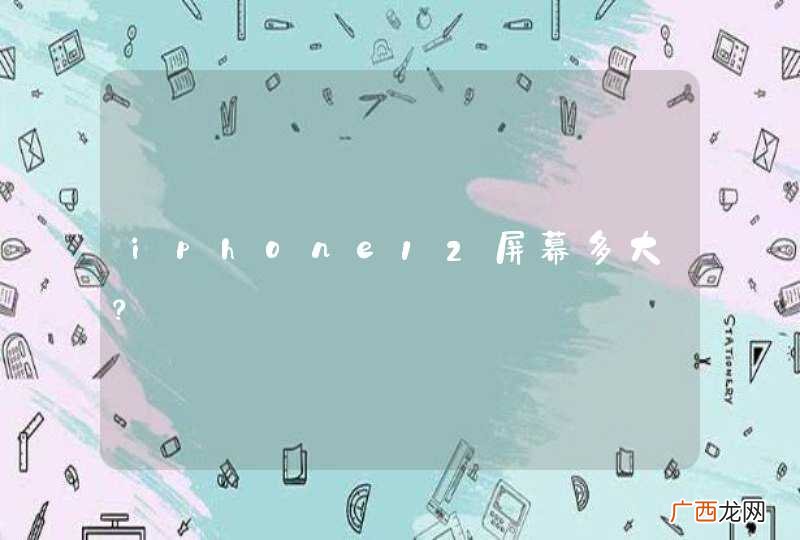 iphone12屏幕多大？