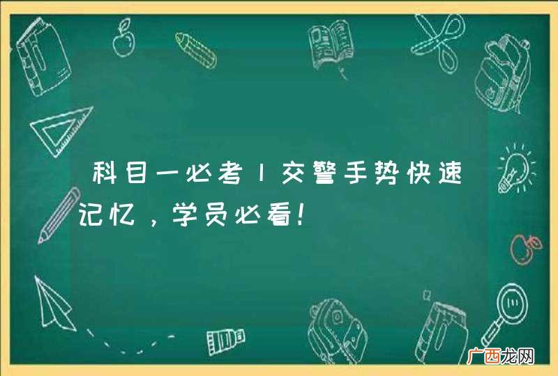 科目一必考丨交警手势快速记忆，学员必看！