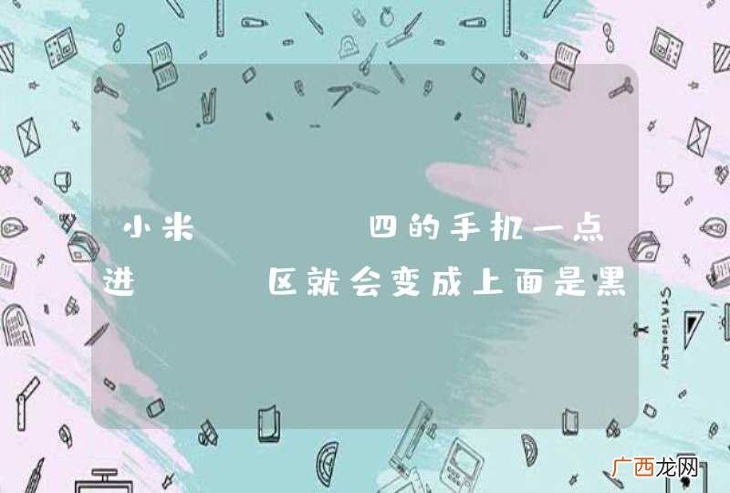 小米note四的手机一点进app区就会变成上面是黑的，下半部分是白的的分屏。退也退不出去？