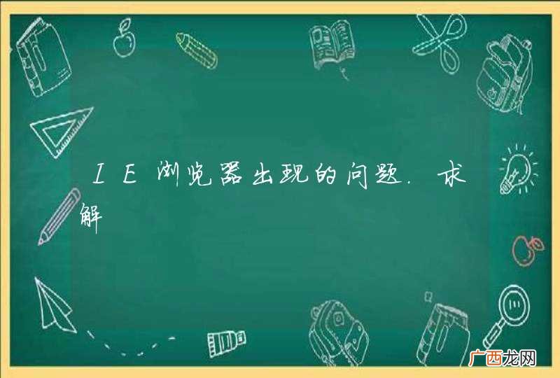 IE浏览器出现的问题.求解