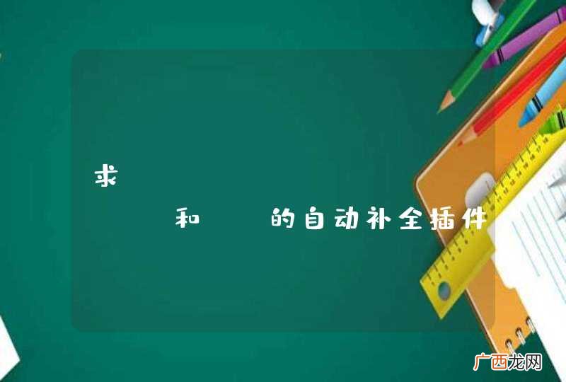 求dreamweaver，js和jq的自动补全插件