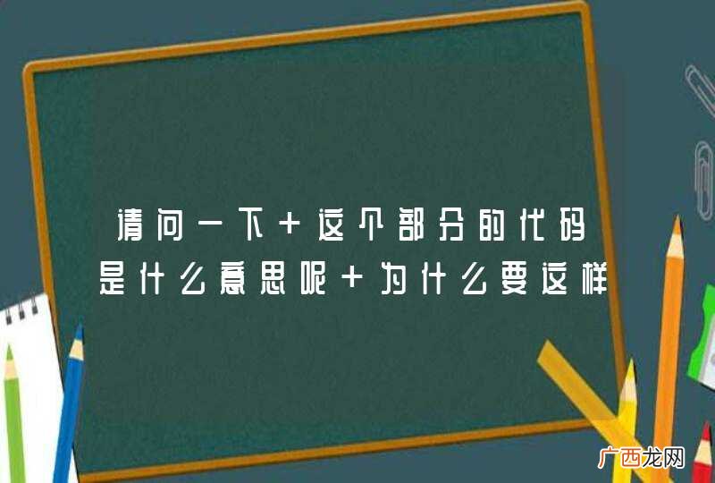 请问一下 这个部分的代码是什么意思呢 为什么要这样定义呢