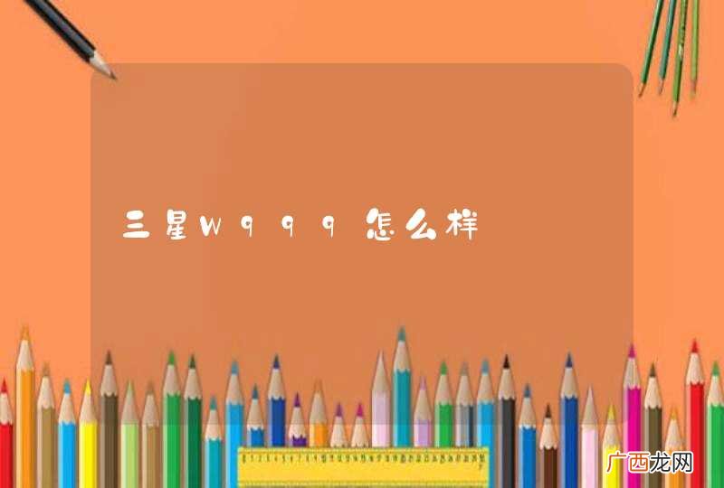 三星W999怎么样