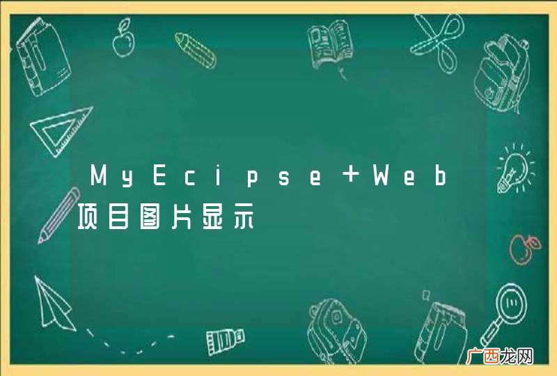 MyEcipse Web项目图片显示