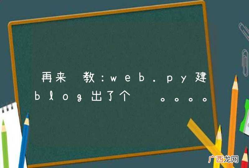 再来请教：web.py建blog出了个问题。。。。。。。。。。。。。。。。。。。