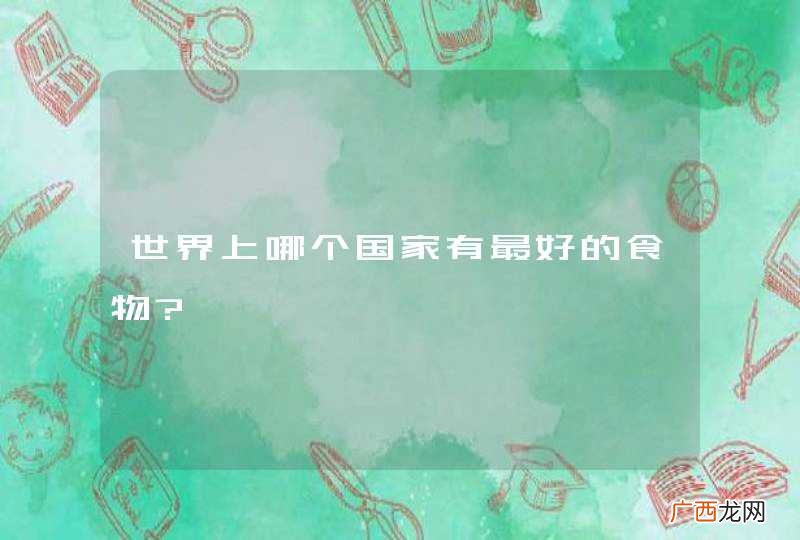 世界上哪个国家有最好的食物?