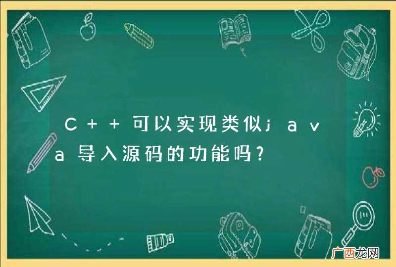 C++可以实现类似java导入源码的功能吗？